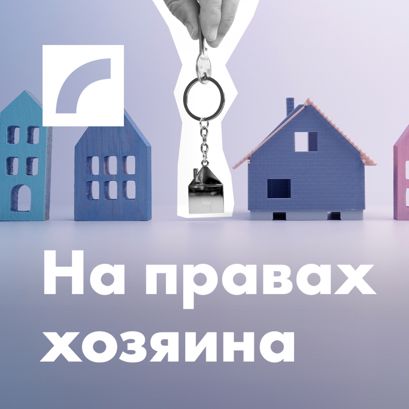 На правах хозяина